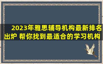 2023年雅思辅导机构最新排名出炉 帮你找到最适合的学习机构！